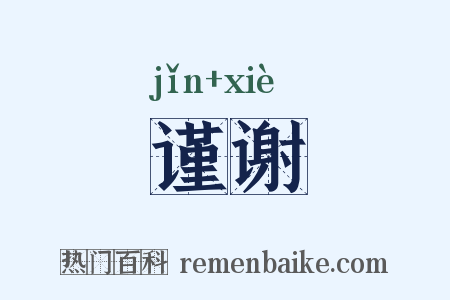 谨谢是什么意思的图片